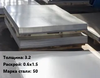 Лист горячекатаный 3.2 0.6х1.5 Сталь: 50